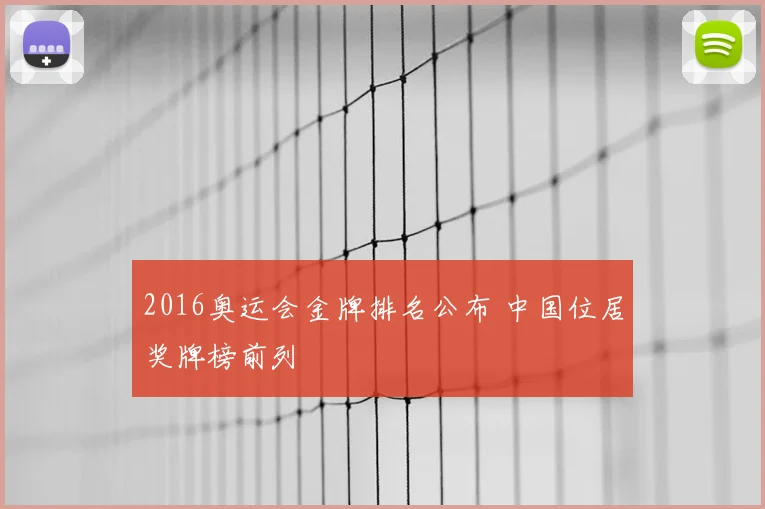 2016奥运会金牌排名公布 中国位居奖牌榜前列