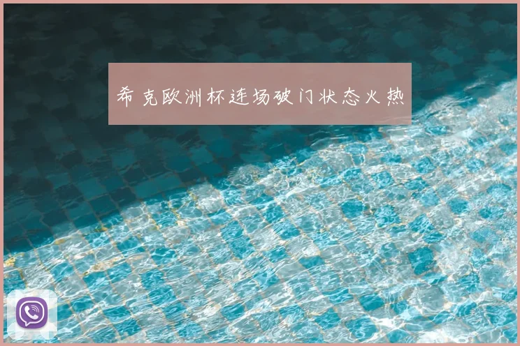 希克欧洲杯连场破门状态火热