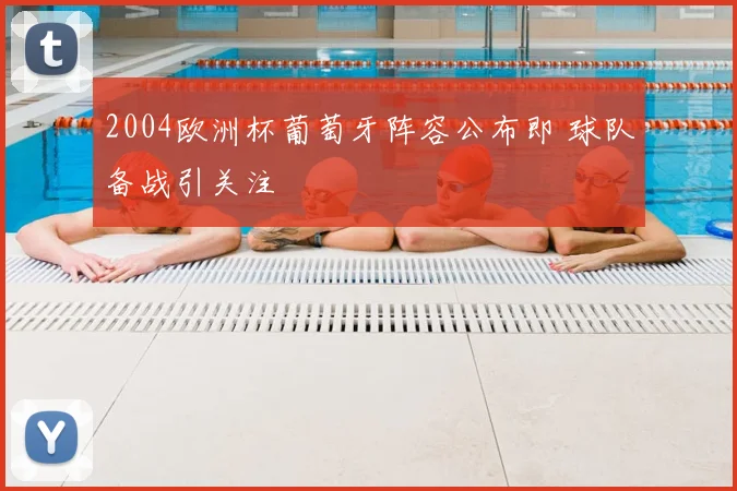2004欧洲杯葡萄牙阵容公布即 球队备战引关注