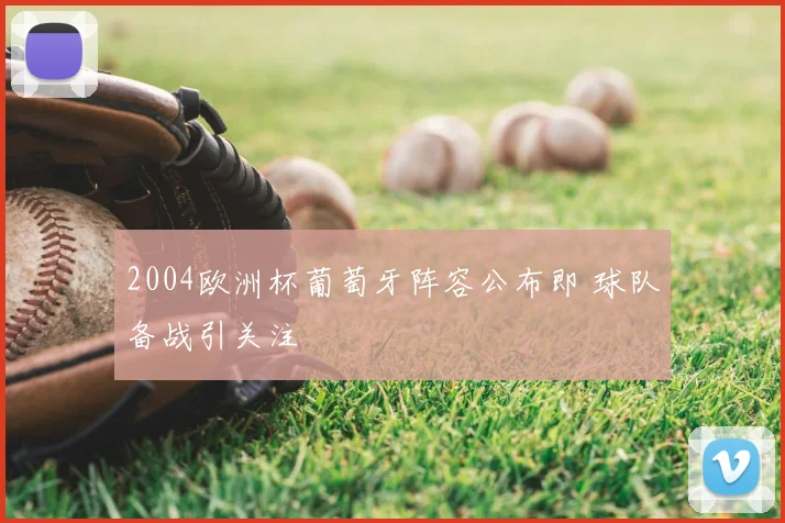 2004欧洲杯葡萄牙阵容公布即 球队备战引关注