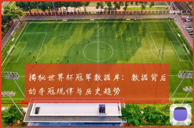 揭秘世界杯冠军数据库:数据背后的夺冠规律与历史趋势