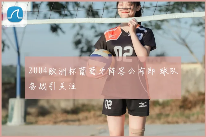 2004欧洲杯葡萄牙阵容公布即 球队备战引关注